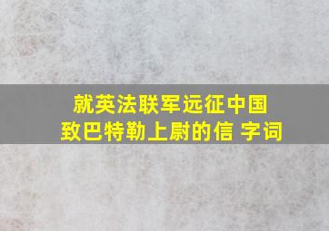 就英法联军远征中国 致巴特勒上尉的信 字词